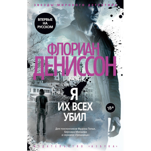 Я их всех убил