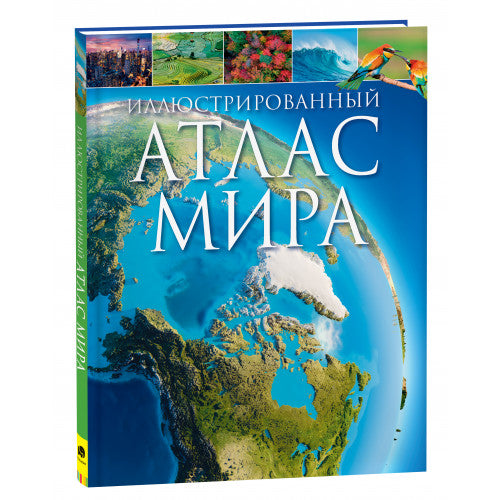 Иллюстрированный атлас мира.