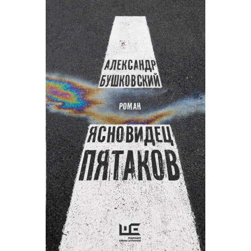 Ясновидец Пятаков. Бушковский Александр