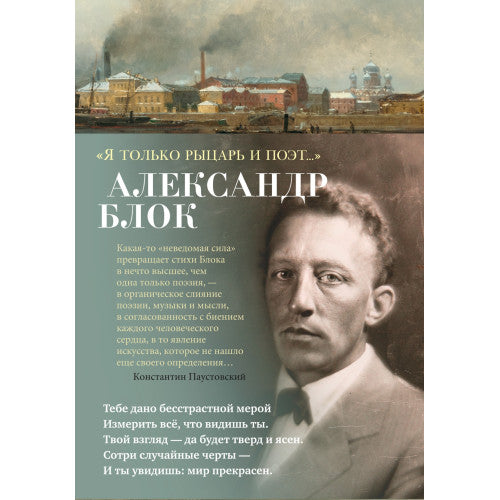 Я только рыцарь и поэт... Александр Блок