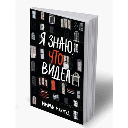 Я знаю, что видел