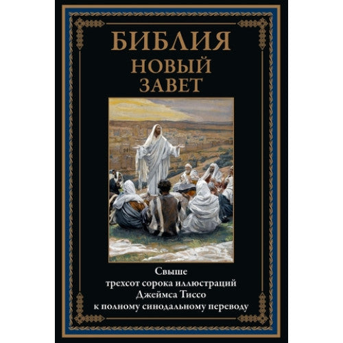 Библия. Новый завет