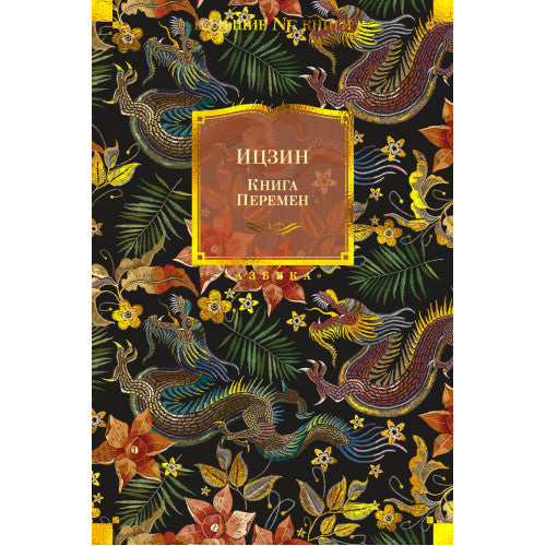 Ицзин. Книга Перемен