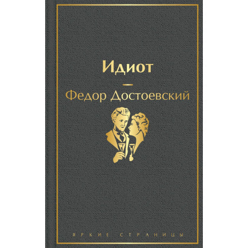 Идиот