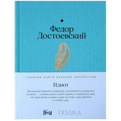 Идиот Федор Достоевский