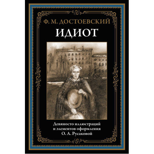 ИДИОТ. 90 ИЛЛЮСТРАЦИЙ И ЭЛЕМЕНТОВ ОФОРМЛЕНИЯ О.А. РУСАКОВОЙ