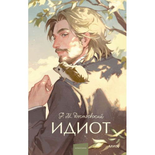 Идиот (серия "Вечные истории. Young Adult")