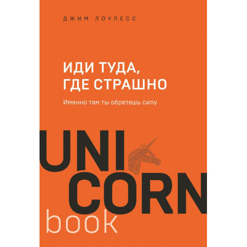 Иди туда, где страшно. Именно там ты обретешь силу