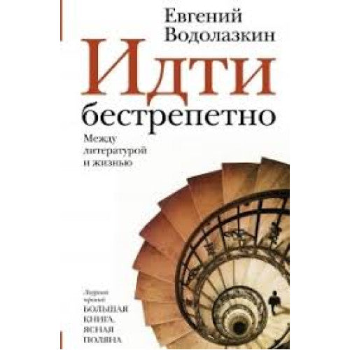 Идти бестрепетно. Между литературой и жизнью  Евгений Водолазкин