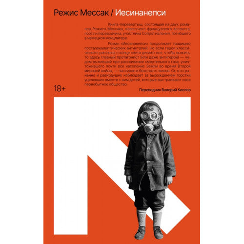 Иесинанепси/Кретинодолье Режис Мессак