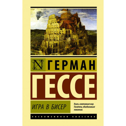 Игра в бисер