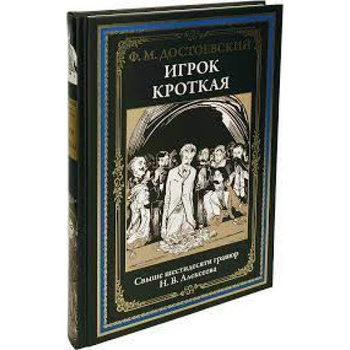 ИГРОК. КРОТКАЯ. СВЫШЕ 60 ГРАВЮР Н.В. АЛЕКСЕЕВА