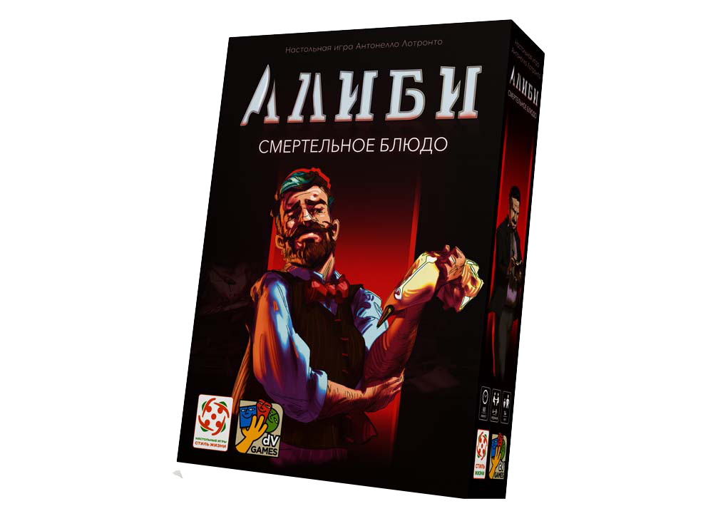 Алиби. Смертельное блюдо