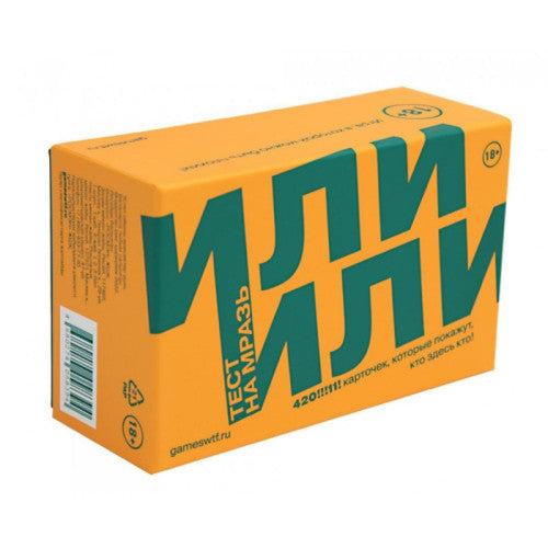 Или или. Тест на мразь. Застольная игра.