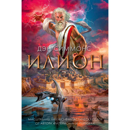 Илион. Дэн Симмонс