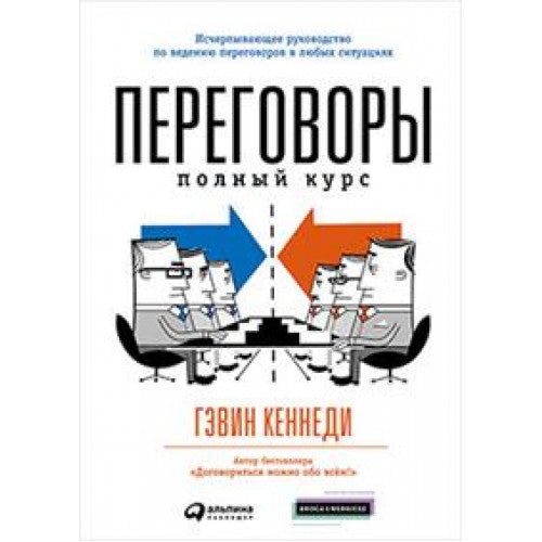 Переговоры : полный курс Гэвин Кеннеди