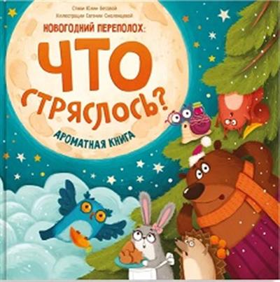 Новогодний переполох : Что стряслось ? Ароматная книга