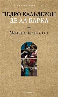 Жизнь есть сон