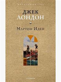 Мартин Иден