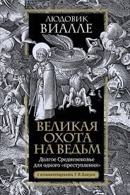 Великая охота на ведьм. Долгое Средневековье для одного "преступления".