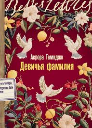 Девичья фамилия