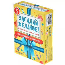 Загадай желание!