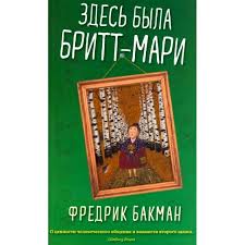 Здесь была Бритт-Мари.  Фредрик Бакман