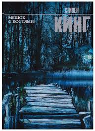 Мешок с костями (Кинг Стивен)