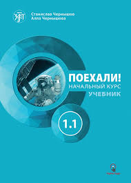 Поехали начальный курс. Учебник 1.1. (RUS)+ Рабочая тетрадь