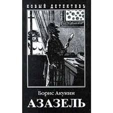 Азазель