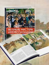 Великие мастера импрессионизма
