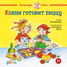 Конни готовит пиццу | Шнайдер Лиана