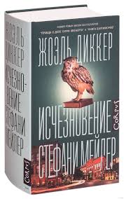 Исчезновение Стефани Мейлер