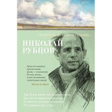 В минуты музыки печальной...Николай Рубцов