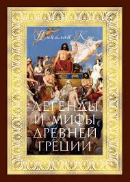 Легенды и мифы древней Греции