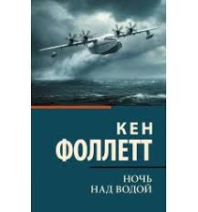 Ночь над водой