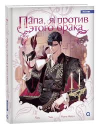 Папа, я против этого брака. Том 1+2