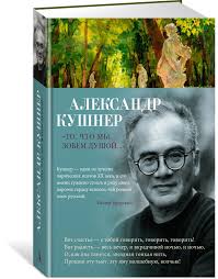 То, что мы зовем душой...Александр Кушнер