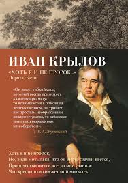 Хоть я и не пророк...Лирика. Басни Иван Крылов