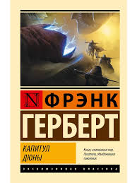 Капитул Дюны