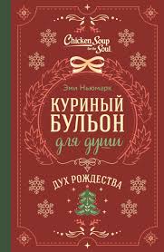 Куриный бульон для души. Дух Рождества.