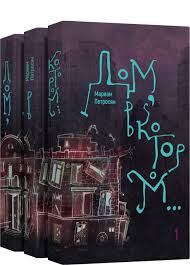 Дом, в котором... комплект из 3-х книг