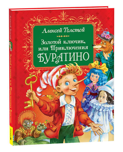 Золотой ключик, или приключения Буратино