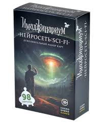 Имаджинариум Нейросеть: SCI-FI. Дополнительные карточки