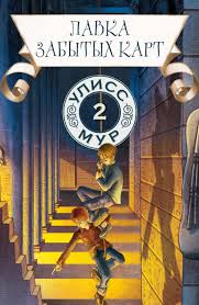 Лавка забытых карт(кн 2)