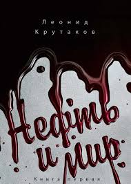 Нефть и мир