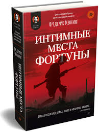 Интимные места Фортуны