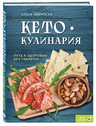 Кето-кулинария. Путь к здоровью без таблеток