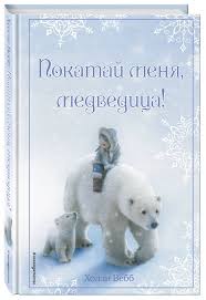 Покатай меня, медведица!