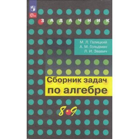 Сборник задач по алгебре 8-9кл